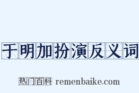 于明加扮演反义词是什么意思的图片